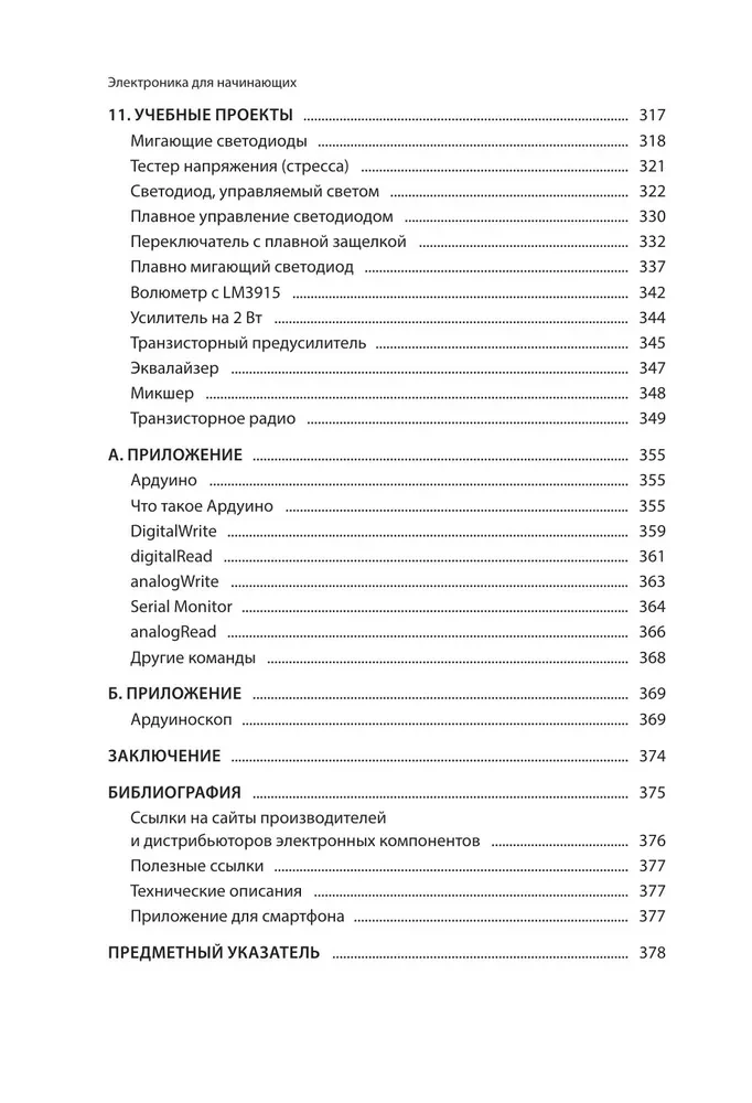 Электроника для начинающих. Самый простой пошаговый самоучитель