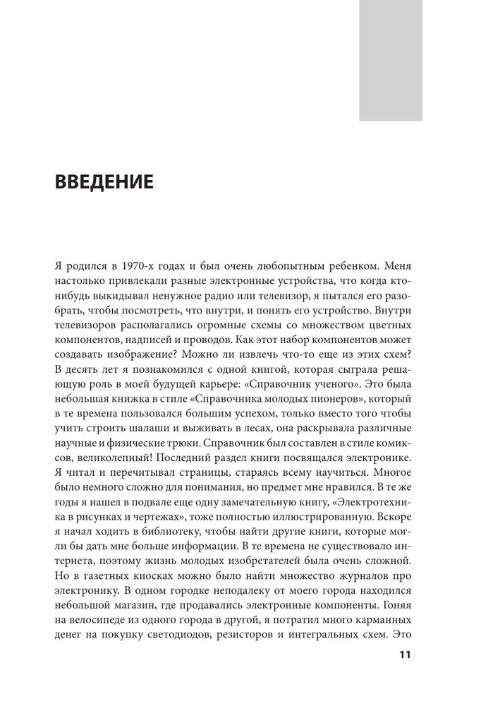 Электроника для начинающих. Самый простой пошаговый самоучитель
