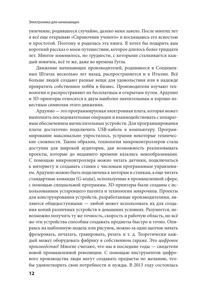 Электроника для начинающих. Самый простой пошаговый самоучитель