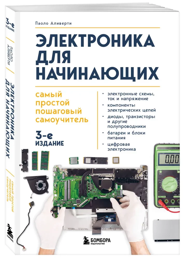 Электроника для начинающих. Самый простой пошаговый самоучитель