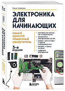 Электроника для начинающих. Самый простой пошаговый самоучитель