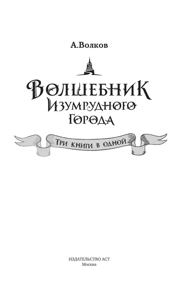 Волшебник Изумрудного города. Три книги в одной