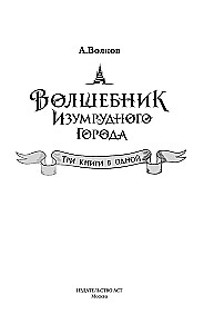 Волшебник Изумрудного города. Три книги в одной