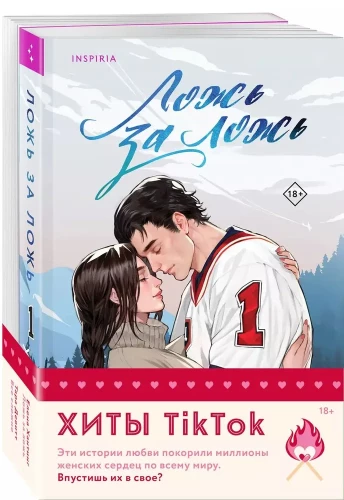 Комплект из 2-х книг. Ложь за ложь. Все сложно
