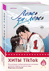 Комплект из 2-х книг. Ложь за ложь. Все сложно