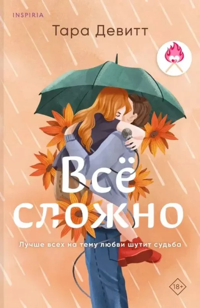 Комплект из 2-х книг. Ложь за ложь. Все сложно