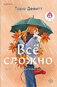 Комплект из 2-х книг. Ложь за ложь. Все сложно