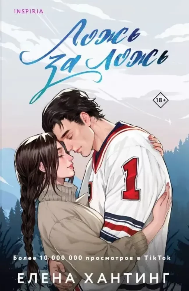 Комплект из 2-х книг. Ложь за ложь. Все сложно