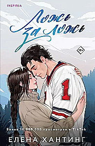 Комплект из 2-х книг. Ложь за ложь. Все сложно