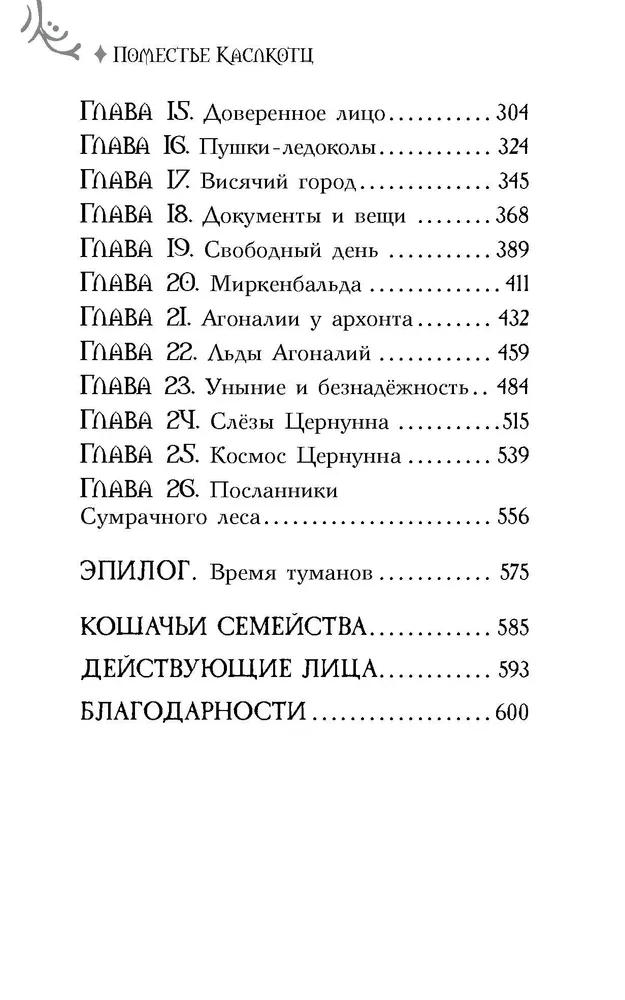 Поместье Каслкотц. Слёзы Цернунна