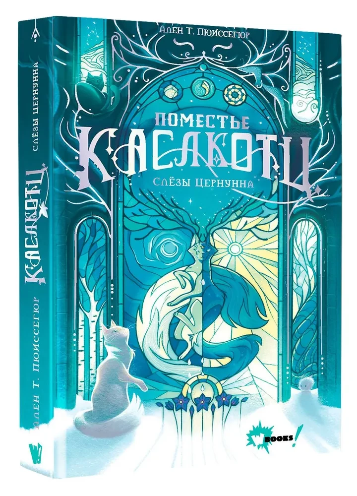 Поместье Каслкотц. Слёзы Цернунна
