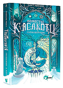 Поместье Каслкотц. Слёзы Цернунна