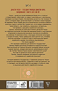 Чосон. Последняя династия Кореи