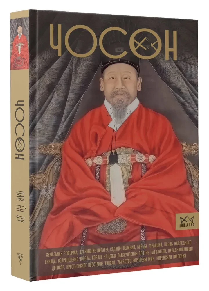 Чосон. Последняя династия Кореи
