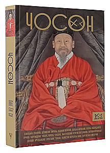 Чосон. Последняя династия Кореи