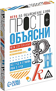 Настольная игра - Просто объясни. Все согласны