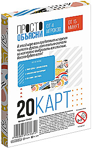 Настольная игра - Просто объясни. Все согласны
