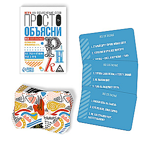 Настольная игра - Просто объясни. Все согласны