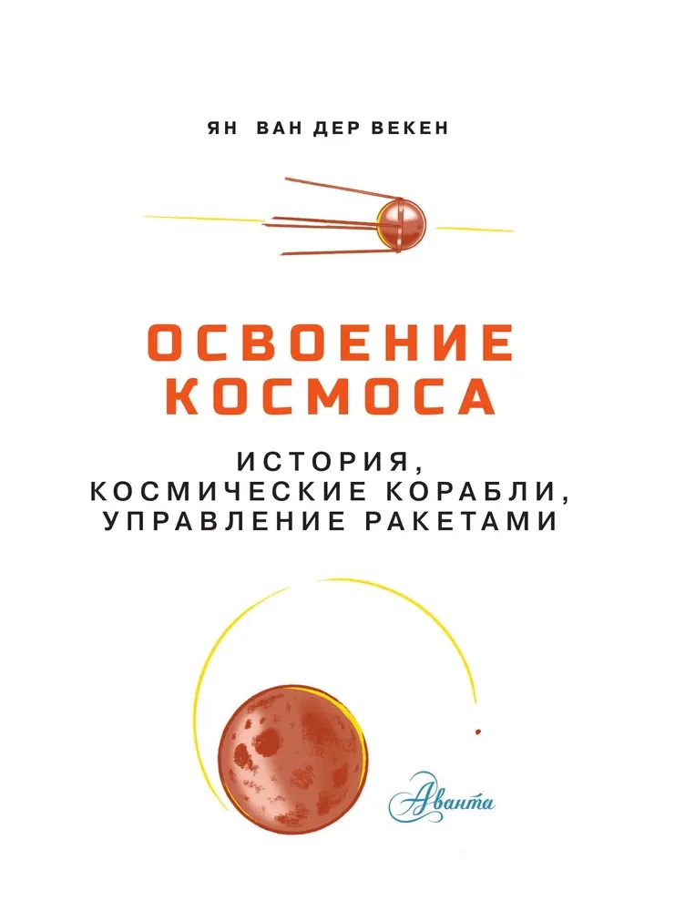 Освоение космоса. История, космические корабли, управление ракетами