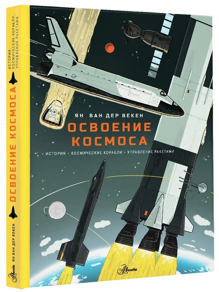 Освоение космоса. История, космические корабли, управление ракетами