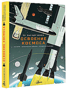 Освоение космоса. История, космические корабли, управление ракетами