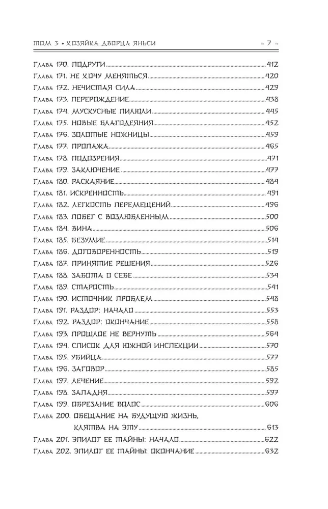 Jansī pils iekarošana. Pils saimniece. 3. sējums