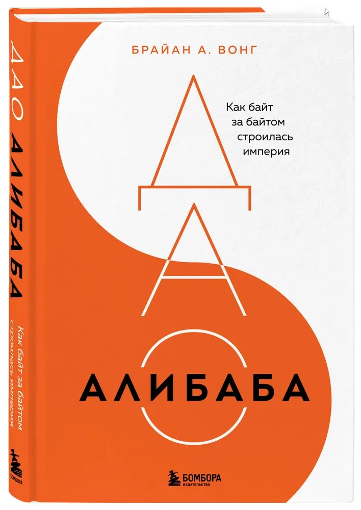 DĀO Alibabas. Kā baits pēc baits tika būvēta impērija
