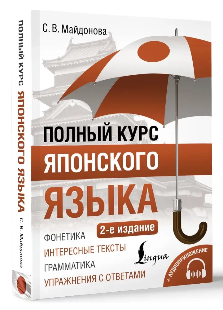 Полный курс японского языка + аудиоприложение