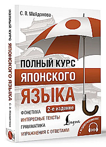 Полный курс японского языка + аудиоприложение