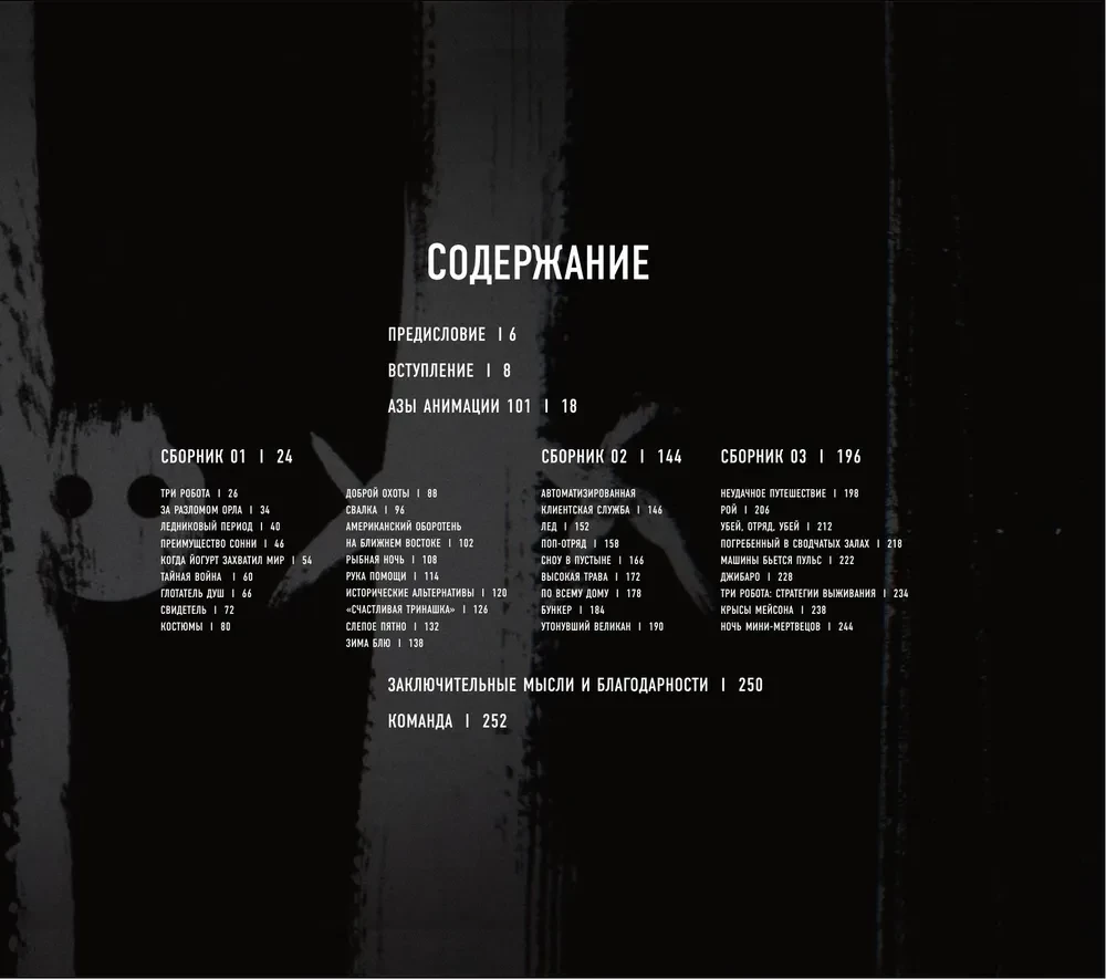 Любовь, смерть и роботы. Вселенная сериала
