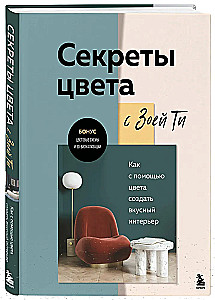 Krāsas noslēpumi ar Zoju Ti. Kā ar krāsas palīdzību izveidot gardu interjeru