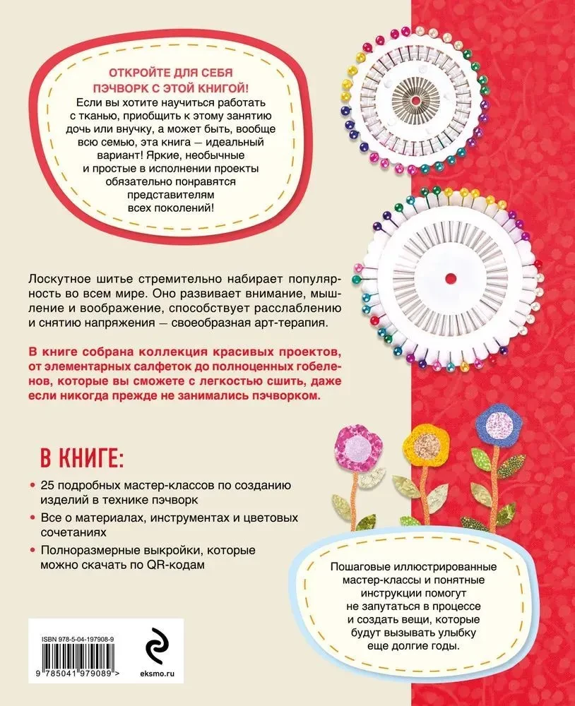 Skaista pīļšķiedru grāmata. Mācāmies lāpīt šūšanu. 25 projekti iesācējiem
