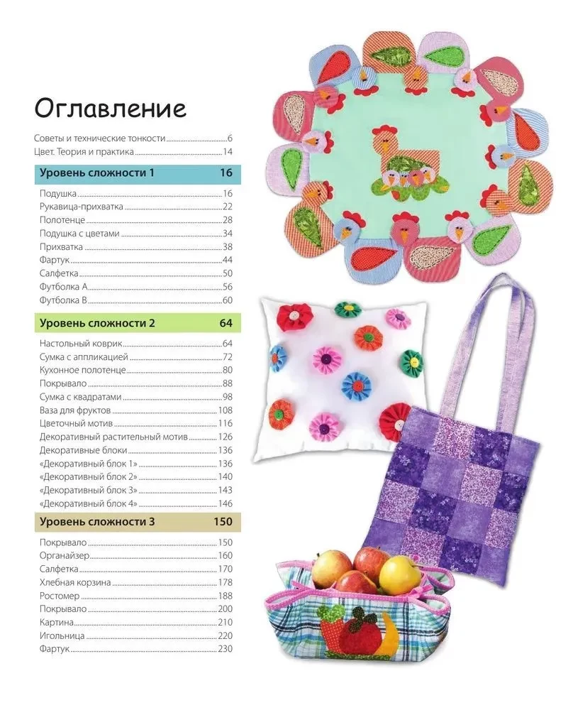 Skaista pīļšķiedru grāmata. Mācāmies lāpīt šūšanu. 25 projekti iesācējiem