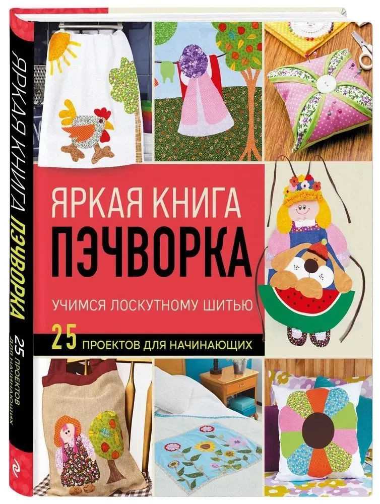 Skaista pīļšķiedru grāmata. Mācāmies lāpīt šūšanu. 25 projekti iesācējiem