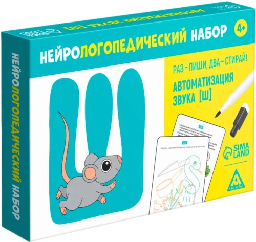 Нейрологопедический набор - Раз - пиши, два - стирай. Автоматизация звука [Ш]