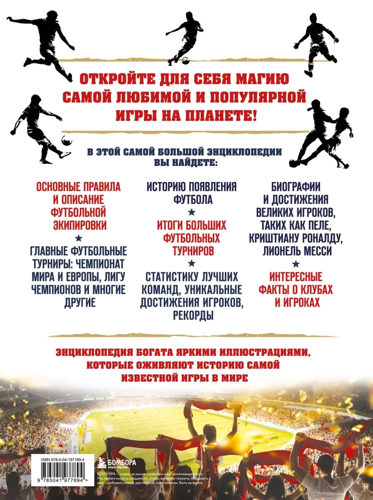 Lielā futbola enciklopēdija. Spēle, kas iekaroja pasauli: no pirmajām spēlēm līdz lielajām uzvarām