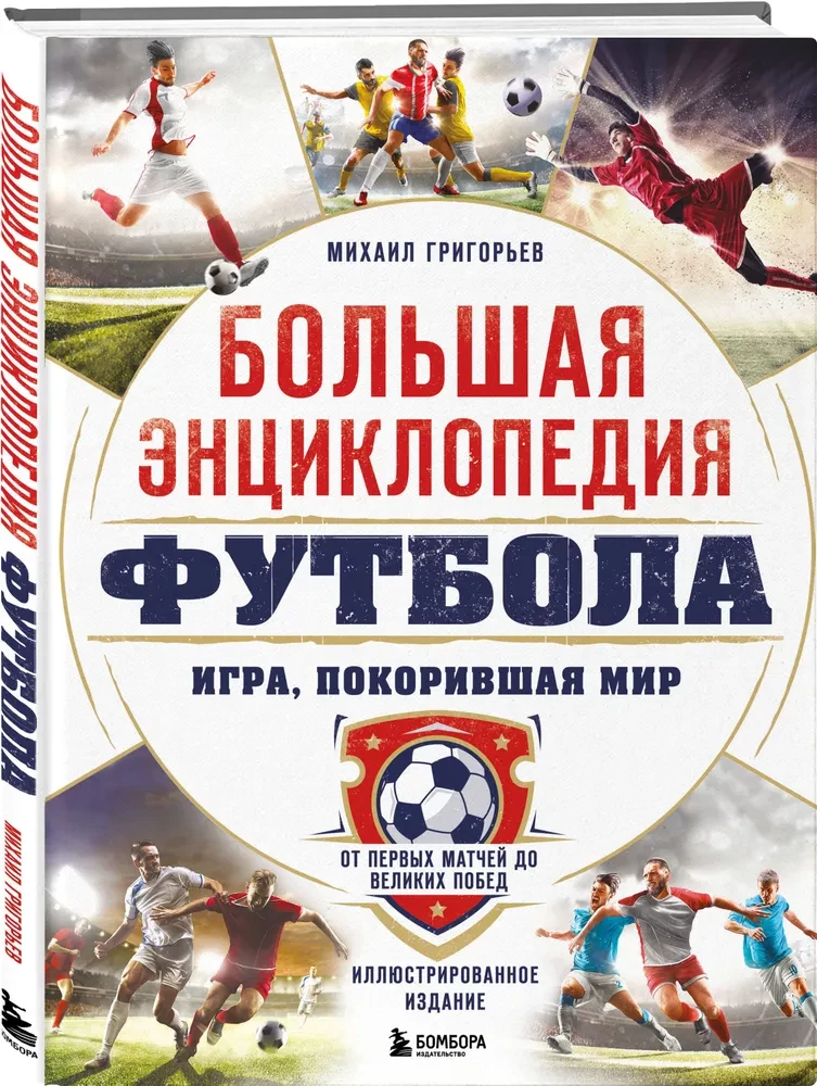 Lielā futbola enciklopēdija. Spēle, kas iekaroja pasauli: no pirmajām spēlēm līdz lielajām uzvarām