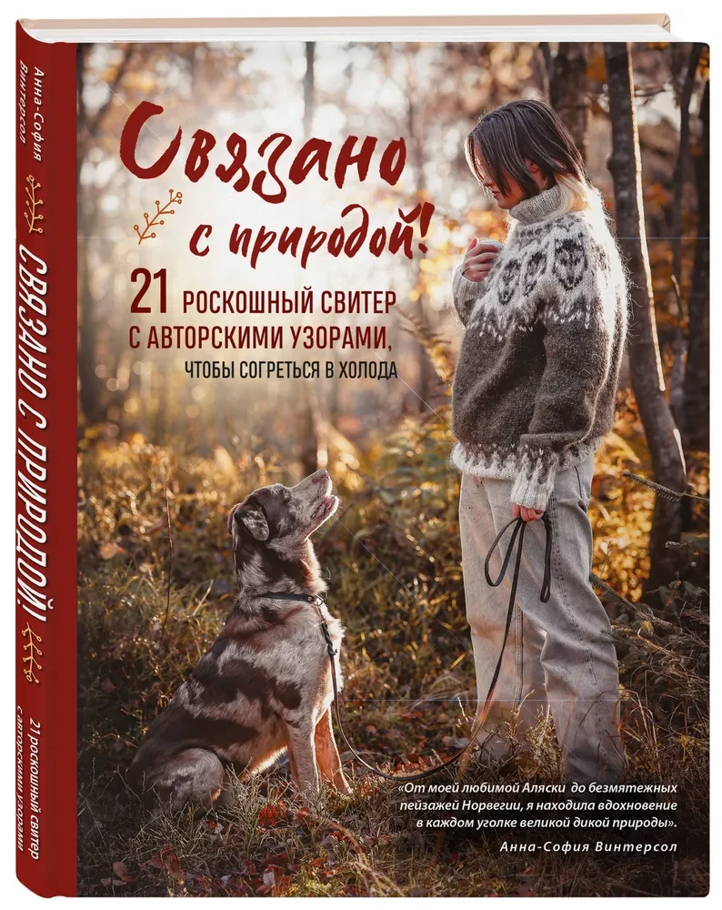 Связано с природой! 21 роскошный свитер с авторскими узорами, чтобы согреться в холода