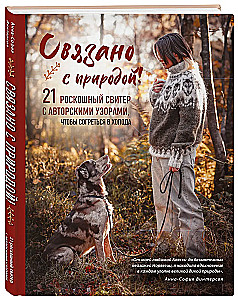 Связано с природой! 21 роскошный свитер с авторскими узорами, чтобы согреться в холода