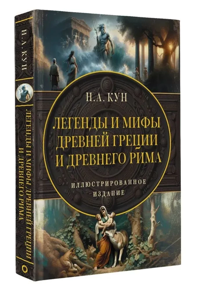 Leģendas un mīti Senajā Grieķijā un Senajā Romā