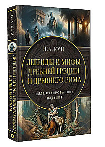 Leģendas un mīti Senajā Grieķijā un Senajā Romā