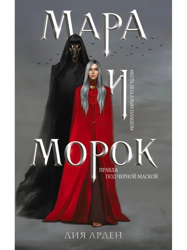Комплект Мара и Морок (комплект из 3-х книг)
