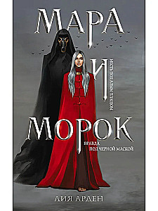 Комплект Мара и Морок (комплект из 3-х книг)