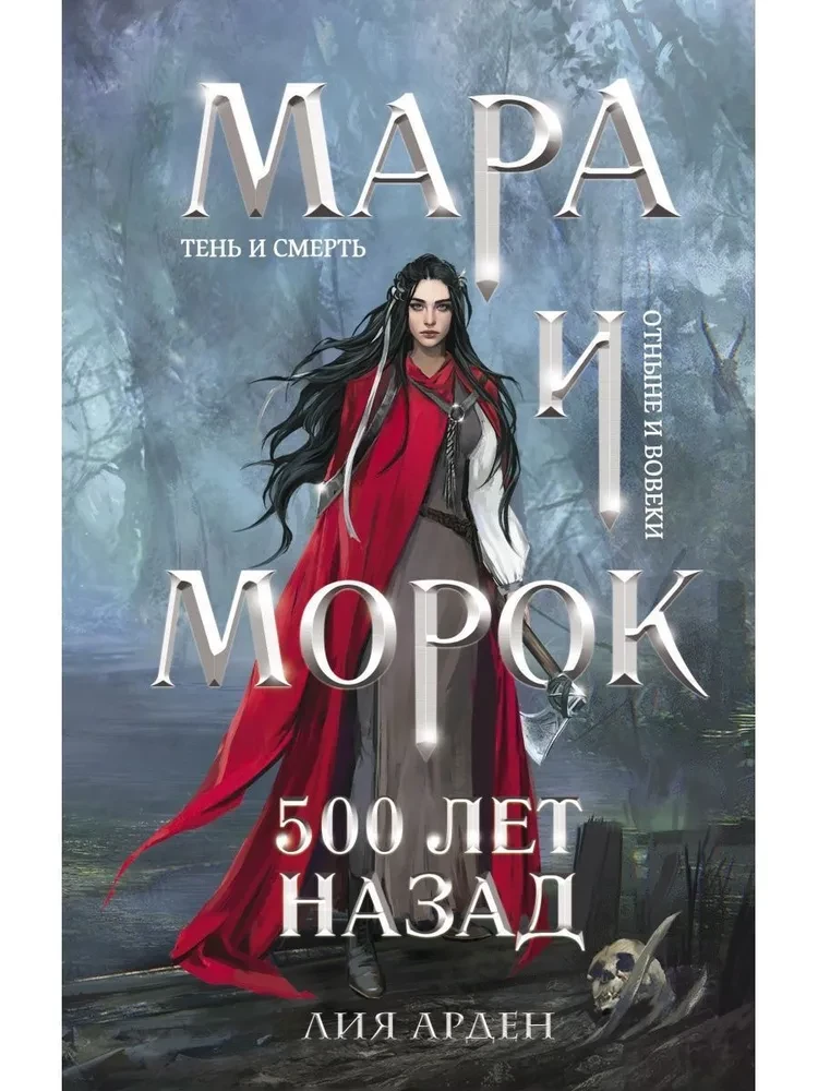Комплект Мара и Морок (комплект из 3-х книг)