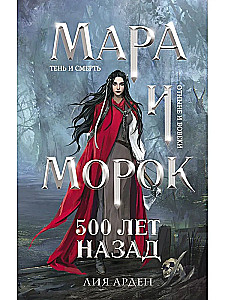 Комплект Мара и Морок (комплект из 3-х книг)