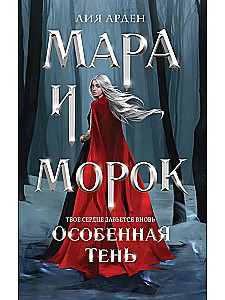 Комплект Мара и Морок (комплект из 3-х книг)