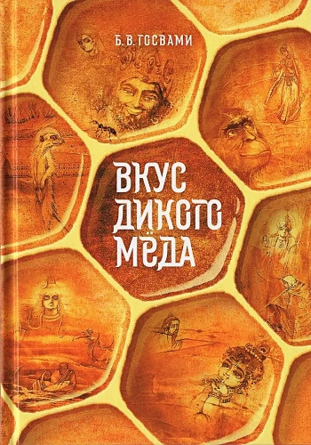 Savvaļas medus garša
