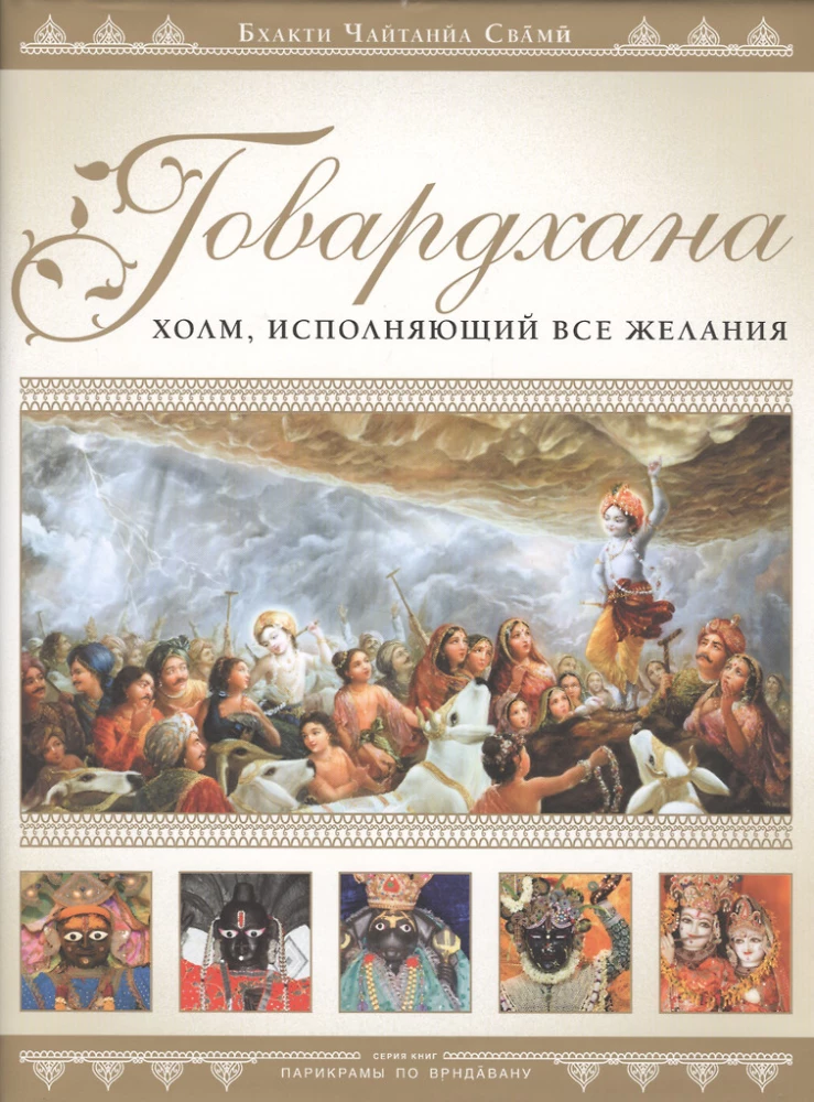 Govardhana. Kalns, kas dāvā veiksmi