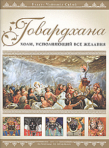 Govardhana. Kalns, kas dāvā veiksmi