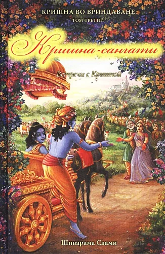 Krišna-sangati. Krišna Vrinadavanā. 3. sējums